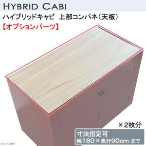 メーカー直送（受注生産）ハイブリッドキャビ　上部コンパネ（寸法指定可１８０×９０ｃｍまで）×２枚分　水槽台オプションパーツ　天板　同梱不可・別途送料