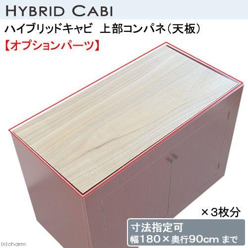 メーカー直送（受注生産）ハイブリッドキャビ　上部コンパネ（寸法指定可１８０×９０ｃｍまで）×３枚分　...