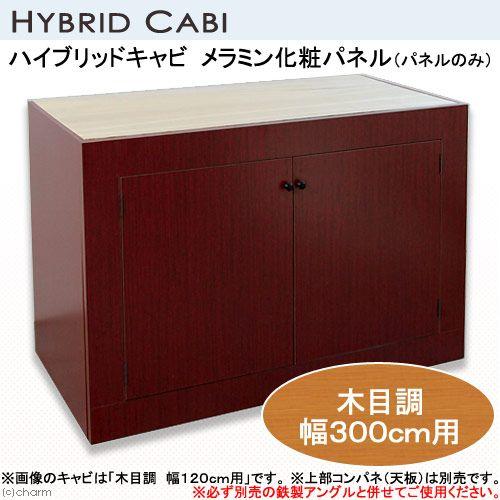 メーカー直送（受注生産）ハイブリッドキャビ　メラミン化粧パネル（パネルのみ）木目調　３００ｃｍ用　水...