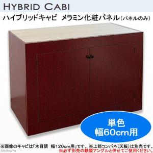 □メーカー直送ハイブリッドキャビ メラミン化粧パネル単色 60cm用水槽台パーツ 同梱不可 別途送料