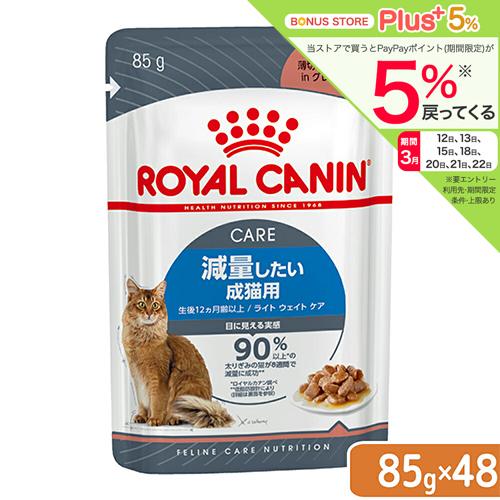 ロイヤルカナン　猫　ライトウェイトケア　減量したい成猫用　８５ｇ×４８　ウェット　ＦＨＮ−ＷＥＴ　９...