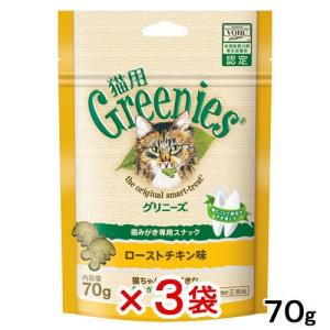 グリニーズ　猫用　ローストチキン味　７０ｇ　正規品　３袋入り　お一人様５点限り