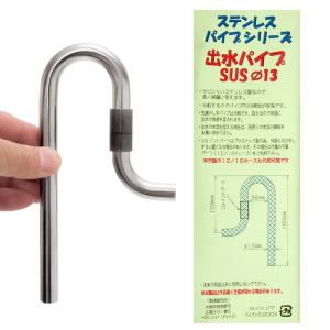 チョイス 出水パイプ SUS 直径13 ステン...の詳細画像2