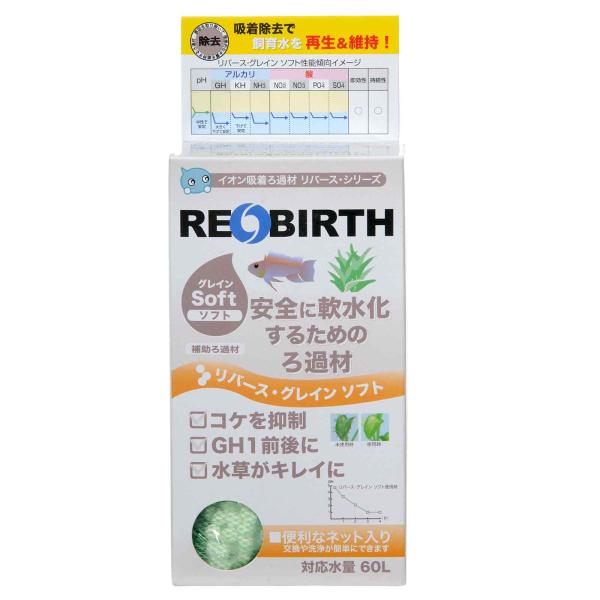 リバース・グレイン　ソフト　１５０ｃｃ　安全に軟水化するためのろ過材　補助ろ過材