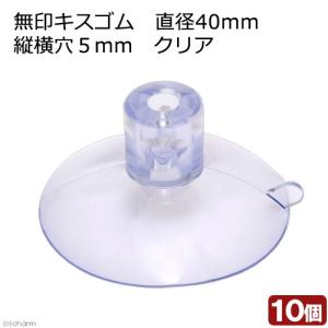 無印キスゴム　直径４０ｍｍ　縦横穴５ｍｍ　クリア　１０ケ入｜chanet