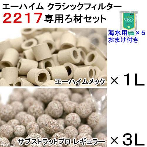 エーハイム　クラシック２２１７−ＮＥＷ専用ろ材セット　メック＆サブストラットプロレギュラー＆５Ｌバケ...