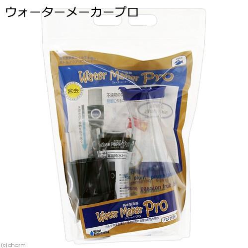 ウォーターメーカー　プロ　お手軽浄水器　純水・ＲＯ水　足し水製造器