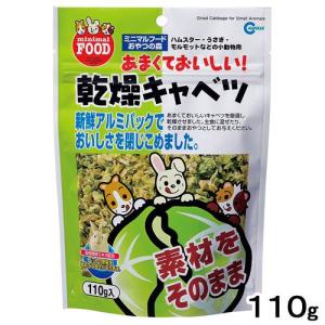 マルカン　乾燥キャベツ　１１０ｇ　小動物　フード｜chanet