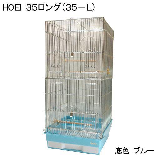 鳥かご　ＨＯＥＩ　３５ロング　ブルー　（３７×４１．５×７６ｃｍ）　オカメ　中型インコ　オウム　銀メ...