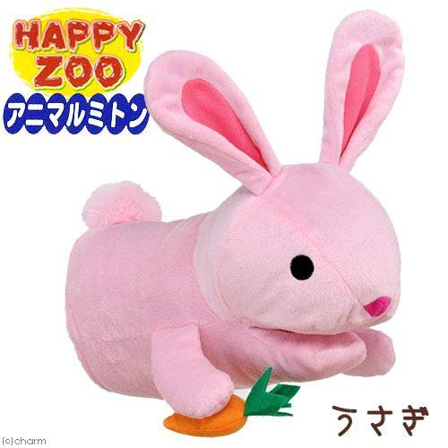 アニマルミトン　ＨＡＰＰＹ　ＺＯＯ　うさぎ　犬　おもちゃ