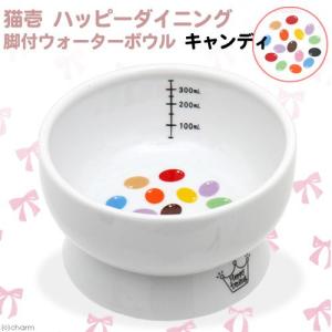 猫壱　脚付ウォーターボウル キャンディ　陶器水入れ ハッピーダイニング　犬　猫　食器