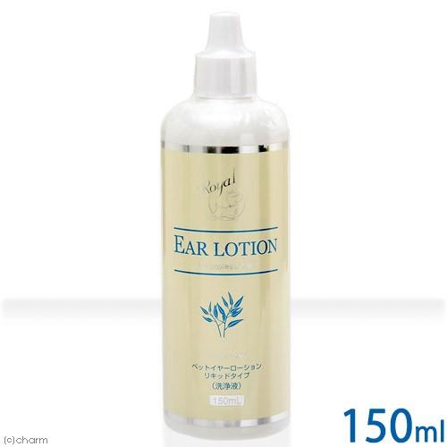現代製薬　ロイヤルイヤーローション　リキッドタイプ　１５０ｍＬ　耳掃除　犬猫