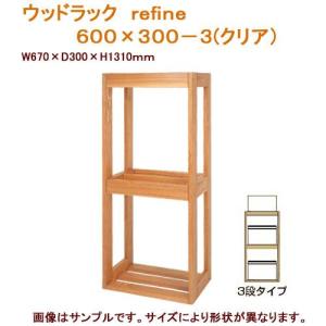 □水槽台 ウッドラック refine 600×300−3 60cm水槽用 才数180 沖縄別途送料