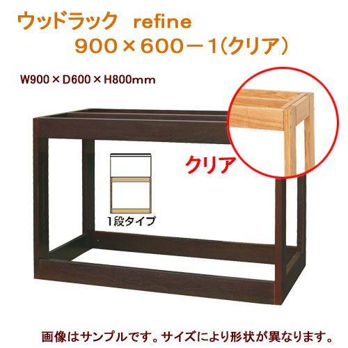 メーカー直送　水槽台　ウッドラック　ｒｅｆｉｎｅ　９００×６００（キャビネット）　同梱不可・別途送料