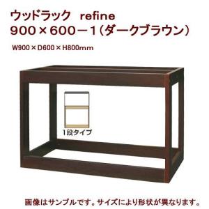 □メーカー直送 水槽台 ウッドラック refine 900×600−1 ダークブラウン 同梱不可 別途送料