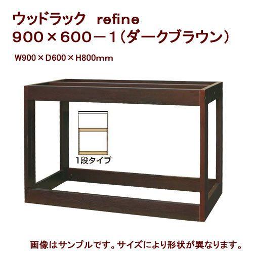 メーカー直送　水槽台　ウッドラック　ｒｅｆｉｎｅ　９００×６００−１　ダークブラウン　同梱不可・別途...