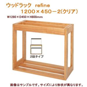 メーカー直送　水槽台　ウッドラック　ｒｅｆｉｎｅ　１２００×４５０−２（クリア）　同梱不可・別途送料｜chanet