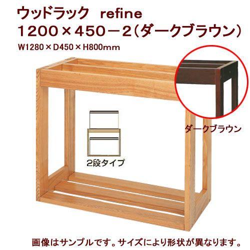 メーカー直送　水槽台　ウッドラック　ｒｅｆｉｎｅ　１２００×４５０−２（ダークブラウン）　同梱不可・...