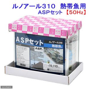 ルノアール３１０　熱帯魚用　ＡＳＰ水槽セット　５０Ｈｚ　東日本用　関東当日便