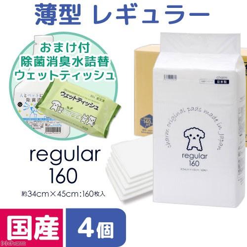 ペットシーツ　薄型レギュラー　１６０枚　４袋　＋　除菌消臭水５００ｍＬとウェットティッシュのおまけ付...