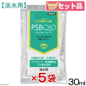 ＰＳＢＱ１０　ピーエスビーキュート　淡水用　３０ｍＬ５個セット　光合成細菌　バクテリア　熱帯魚