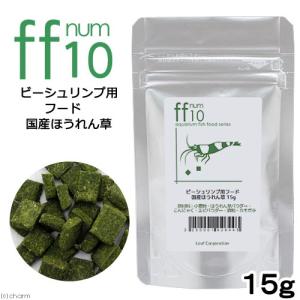 詰め替え用　ビーシュリンプ用フード　国産ほうれん草　「ｆｆ　ｎｕｍ１０」　１５ｇ　ａｑｕａｒｉｕｍ　ｆｉｓｈ　ｆｏｏｄ　ｓｅｒｉｅｓ｜チャーム charm ヤフー店