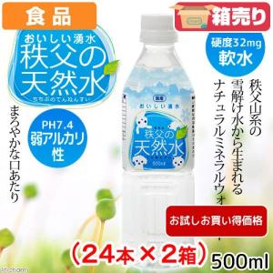 《終売》お試し！　おいしい湧水　秩父の天然水　５００ｍＬ　４８本入り（２４本×２箱）　同梱不可　送料無料　国産　軟水