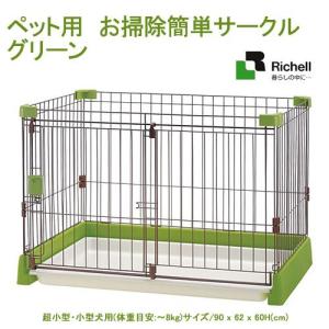 リッチェル　ペット用　お掃除簡単サークル　９０−６０　グリーン　お一人様１点限り　沖縄別途送料