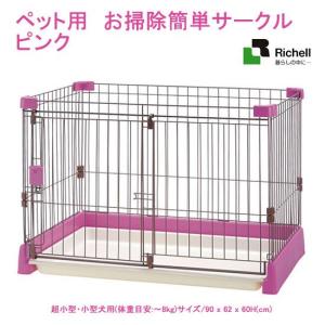 リッチェル　ペット用　お掃除簡単サークル　９０−６０　ピンク　超小型・小型犬用サークル　犬　ケージ　ゲージ　お一人様２点限り　沖縄別途送料