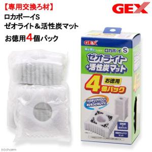 アウトレット品　ＧＥＸ　ロカボーイＳ　ゼオライト＆活性炭マット　お得用４個パック　専用交換ろ材　訳あり