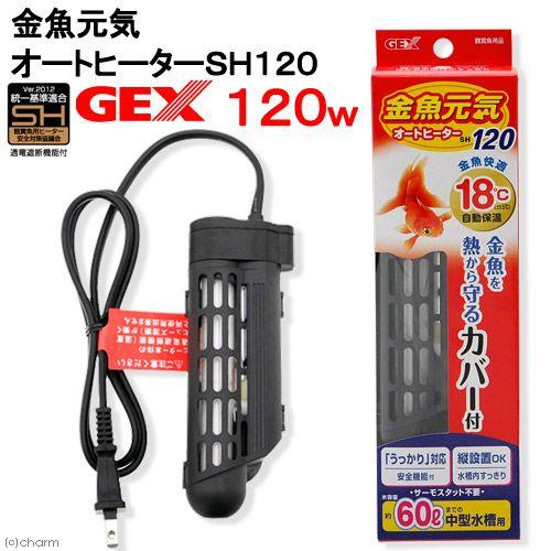 ＧＥＸ　金魚元気　オートヒーター　ＳＨ１２０　統一基準適合　水槽　アクアリウム