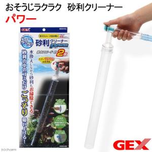 ＧＥＸ　おそうじラクラク　砂利クリーナー　パワー　水槽メンテナンス用品　高さ４５ｃｍまで