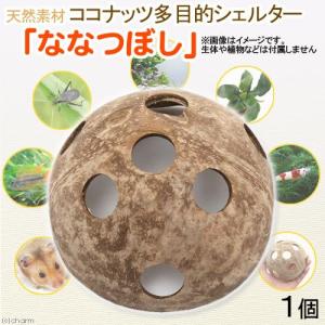 ココナッツ多目的シェルター ななつぼし 1個 ココナッツシェルター
