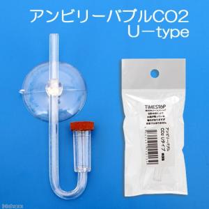 《終売》ＣＯ２拡散器　アンビリーバブルＣＯ２　Ｕ−ｔｙｐｅ　ＣＯ２ストーン