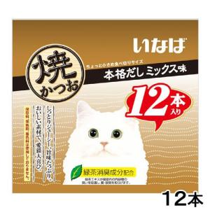 いなば　焼かつお　本格だしミックス味　１２本　キャットフード　おやつ