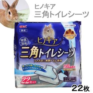 GEX ヒノキア 三角トイレシーツ 22...