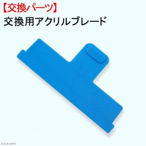 交換用アクリルブレード　メンテナンス　掃除　交換パーツ