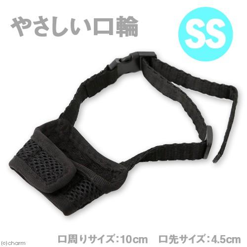 アース・ペット　ＨＤやさしい口輪　ＳＳ　犬　口輪　超小型犬用