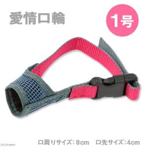 ターキー　愛情口輪　１号　犬　口輪