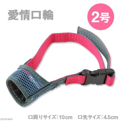 ターキー　愛情口輪　２号　犬　口輪