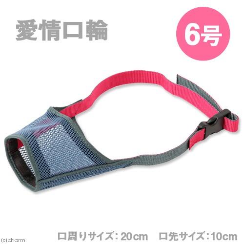 アウトレット品　ターキー　愛情口輪　６号　犬　口輪　訳あり