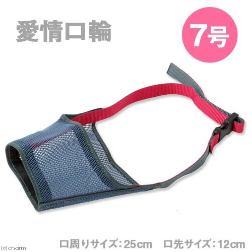 ターキー　愛情口輪　７号　犬　口輪