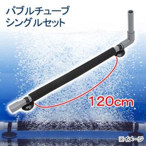 バブルチューブ　長さ１２０ｃｍ（直径２６／１７ｍｍ）シングルセット　ブロワー専用拡散器