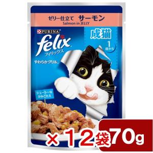 フィリックス　パウチ　やわらかグリル　成猫用　ゼリー仕立て　サーモン　７０ｇ　１２袋　お一人様５点限り