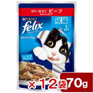 フィリックス パウチ やわらかグリル 成猫用 ゼリー仕立て ビーフ 70g 12袋 お一人様5点限り
