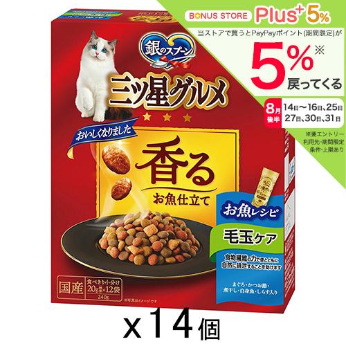 キャットフード　銀のスプーン　三ツ星グルメ　毛玉ケア　お魚レシピ　２４０ｇ（２０ｇ×１２袋）×１４個