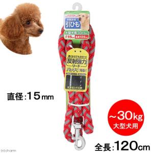 ターキー　ダイスキシリーズ　反射強力リード　赤　大型犬用　直径１．５×１２０ｃｍ　お散歩用　引ひも