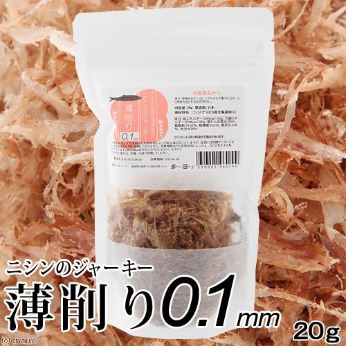 アラスカ産北海道加工　ニシンのジャーキー　薄削り　０．１ｍｍ　２０ｇ　犬猫用おやつ　無添加　無着色