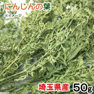 国産 にんじんの葉 50g 小動物用のおやつの商品画像