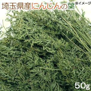 国産 にんじんの葉 50g 小動物用のおやつの詳細画像1